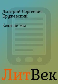 Книга - Если не мы. Дмитрий Сергеевич Кружевский - читать в Литвек