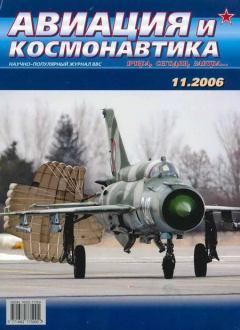 Обложка книги - Авиация и космонавтика 2006 11 -  Журнал «Авиация и космонавтика»