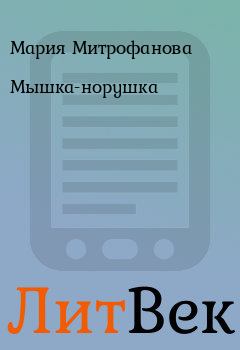 Обложка книги - Мышка-норушка - Мария Митрофанова