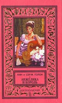 Обложка книги - Анжелика и король - Анн Голон
