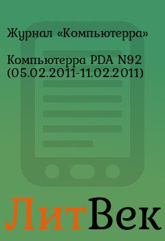 Обложка книги - Компьютерра PDA N92 (05.02.2011-11.02.2011) -  Журнал «Компьютерра»