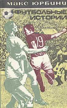 Обложка книги - Футбольные истории - Макс Юрбини