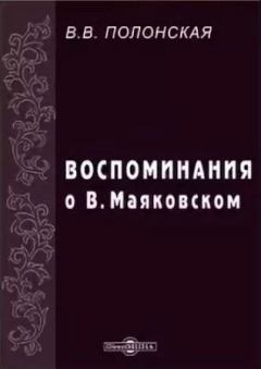 Обложка книги - Воспоминания о В. Маяковском - Вероника Витольдовна Полонская