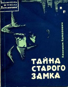 Обложка книги - Тайна старого замка - Казимеж Коркозович