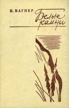 Книга - Белые камни. Николай Николаевич Вагнер - читать в Литвек