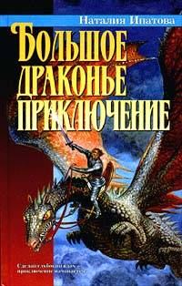 Книга - Большое драконье приключение. Наталия Борисовна Ипатова - читать в ЛитВек