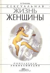 Книга - Сексуальная жизнь женщин.  Книга 1. Диля Дэрдовна Еникеева - читать в ЛитВек