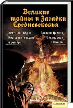 Обложка книги - Великие тайны и загадки Средневековья - Анна Вербицкая