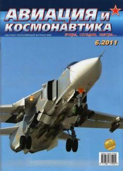 Обложка книги - Авиация и космонавтика 2011 06 -  Журнал «Авиация и космонавтика»