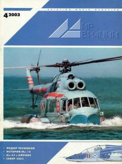 Обложка книги - Мир авиации 2003 04 -  Журнал «Мир авиации»