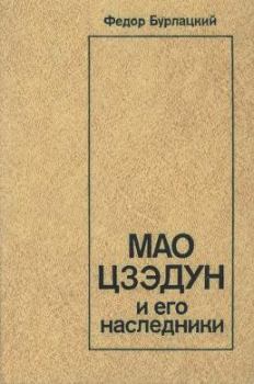 Книга - Мао Цзэдун и его наследники. Федор Михайлович Бурлацкий - читать в Литвек