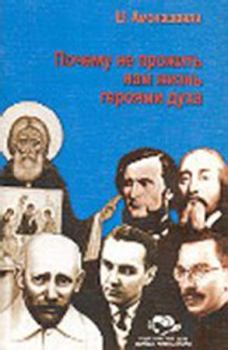 Книга - Почему не прожить нам жизнь героями духа.. Шалва Александрович Амонашвили - прочитать в Литвек