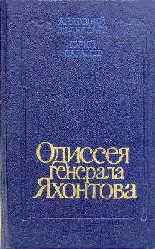 Обложка книги - Одиссея генерала Яхонтова - Анатолий Леонидович Афанасьев