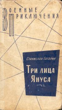 Обложка книги - Три лица Януса - Станислав Семенович Гагарин