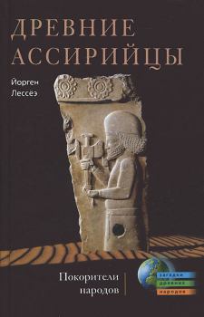 Книга - Древние ассирийцы. Покорители народов. Йорген Лессеэ - читать в ЛитВек