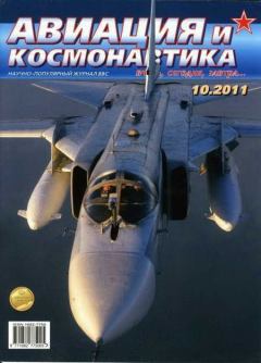Обложка книги - Авиация и космонавтика 2011 10 -  Журнал «Авиация и космонавтика»