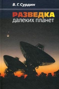 Обложка книги - Разведка далеких планет - Владимир Георгиевич Сурдин