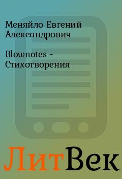 Обложка книги - Blownotes - Стихотворения - Меняйло Евгений Александрович