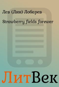 Книга - Strawberry fields forewer. Лев (Лин) Лобарев - прочитать в Литвек