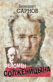 Обложка книги - Феномен Солженицына - Бенедикт Михайлович Сарнов