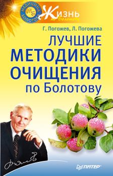 Обложка книги - Лучшие методики очищения по Болотову - Лариса Погожева