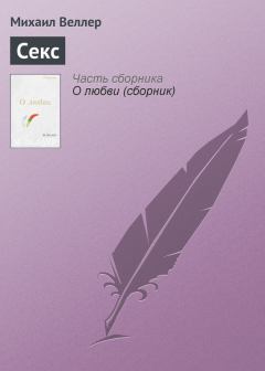 Книга - Секс. Михаил Иосифович Веллер - читать в Литвек