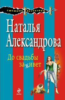 Обложка книги - До свадьбы заживет - Наталья Николаевна Александрова