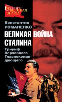 Книга - Великая война Сталина. Триумф Верховного Главнокомандующего. Константин Константинович Романенко - читать в Литвек