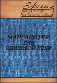 Обложка книги - Маргаритки для одинокой леди - Елена Колчак