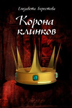 Обложка книги - Корона клинков - Елизавета Берестова