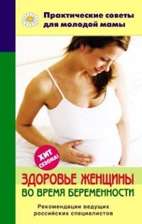 Обложка книги - Здоровье женщины во время беременности - Валерия Вячеславовна Фадеева