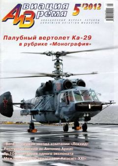 Обложка книги - Авиация и Время 2012 05 -  Журнал «Авиация и время»