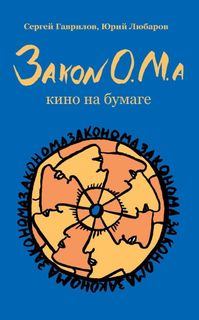 Книга - Закон О.М.а. Юрий Любаров - читать в Литвек