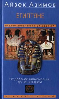 Обложка книги - Египтяне. От древней цивилизации до наших дней - Айзек Азимов