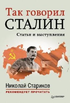 Обложка книги - Так говорил Сталин (статьи и выступления) - Николай Викторович Стариков