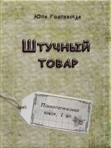 Книга - Штучный товар. Юля Годлевская - читать в Литвек