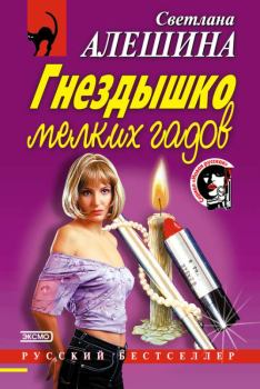 Обложка книги - Гнездышко мелких гадов - Светлана Алёшина