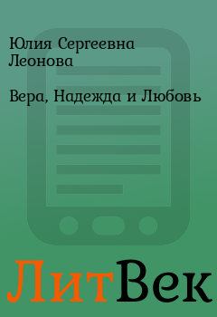 Обложка книги - Вера, Надежда и Любовь - Юлия Сергеевна Леонова