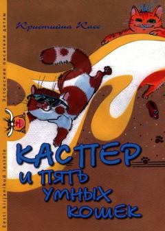 Обложка книги - Каспер и пять умных кошек - Кристийна Касс