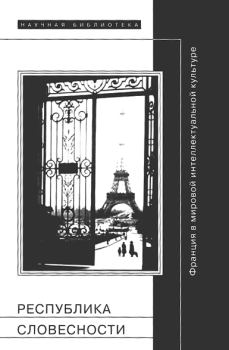 Книга - Республика словесности: Франция в мировой интеллектуальной культуре. Александр Николаевич Дмитриев - читать в ЛитВек