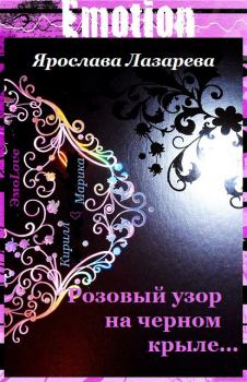 Обложка книги - Розовый узор на черном крыле… - Ярослава Лазарева