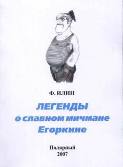 Обложка книги - Легенды о славном мичмане Егоркине - Виктор Юрьевич Белько