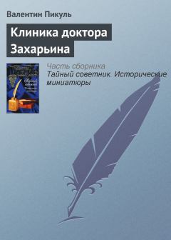 Книга - Клиника доктора Захарьина. Валентин Саввич Пикуль - прочитать в Литвек