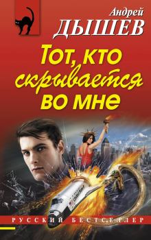 Обложка книги - Тот, кто скрывается во мне - Андрей Михайлович Дышев