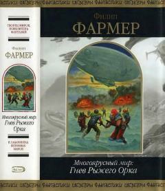 Обложка книги - Многоярусный мир: Гнев Рыжего Орка - Филип Хосе Фармер