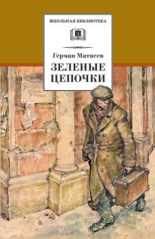 Обложка книги - Зеленые цепочки - Герман Иванович Матвеев