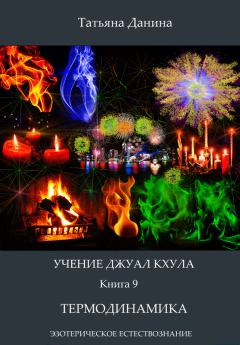 Обложка книги - Термодинамика - Татьяна Данина