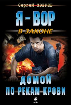 Обложка книги - Домой по рекам крови - Сергей Иванович Зверев