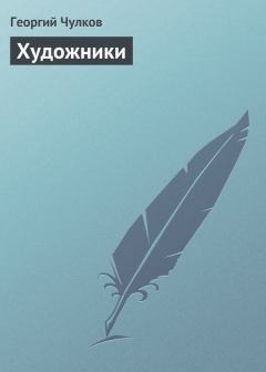 Обложка книги - Художники - Георгий Иванович Чулков