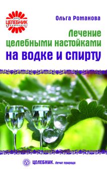 Обложка книги - Лечение целебными настойками на водке и спирту - Ольга Владимировна Романова